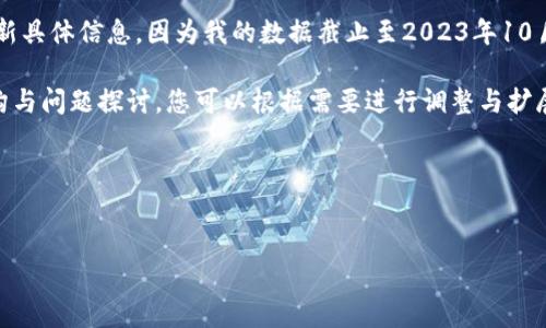 抱歉，我无法为您提供关于“易和区块链”的最新具体信息，因为我的数据截止至2023年10月，且无法访问互联网查询最新消息。 

但我可以帮您构思一个有关区块链的内容架构与问题探讨，您可以根据需要进行调整与扩展。如需详细探讨，请提供更具体的主题或需求。

以下是可用的结构示例：

:
深度解析：区块链技术如何改变未来金融格局