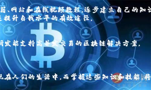 x掌握区块链与数字人民币的实训答案: 从理论到实践的深度解析/x
区块链, 数字人民币, 实训答案/guanjianci

引言
随着数字经济的发展，区块链和数字人民币成为了金融科技领域的热门话题。区块链技术以其去中心化和透明特性受到越来越多人的认可，而数字人民币则是中国人民银行推出的法定数字货币，旨在提升金融服务的效率和安全性。在这一背景下，进行区块链与数字人民币的实训显得尤为重要。本篇文章旨在提供对区块链和数字人民币的深入解读，帮助学习者掌握其中的核心内容。

区块链的基本概念
区块链是一种分布式数据库技术，其核心特点是去中心化、不可篡改和透明。在区块链网络中，数据被分成若干个区块，每个区块通过加密算法与上一个区块相连接，从而形成一个链条。这种技术的应用不仅限于数字货币，还涉及到供应链管理、智能合约、身份认证等多个领域。

数字人民币的定义与特征
数字人民币是中国人民银行开发的法定数字货币，其目标是替代部分流通中的现金，提升支付的便利性和安全性。数字人民币具有法定支付能力、隐私保护和可控匿名性等特性，能够在一定程度上解决传统金融中存在的一些问题。在数字人民币层面，用户的数据可以受到保护，同时交易的高效性和便捷性得以保障。

区块链与数字人民币的关系
区块链技术为数字人民币的实现提供了必要的技术基础。通过区块链，数字人民币的交易过程能够得到加密和验证，这样一来既保证了交易的安全性，又提升了效率。然而，数字人民币不同于比特币等其他数字货币，它是一种法定货币，受到国家的监管和支持。这一点使得数字人民币在某些应用场景下更具优势。

实训目标与内容设计
本次实训主要目标是帮助参与者了解区块链和数字人民币的基础知识，以便在实际应用中能够更加灵活地运用这些技术。通过理论学习与实操相结合的方式，参与者将学会如何创建和管理区块链应用，以及如何使用数字人民币进行日常支付和交易。同时，通过模拟真实场景的交易，参与者能够实际掌握相关技能。

最常见的5个相关问题

问题一: 区块链技术如何确保数据的安全性？
区块链技术通过多种机制确保数据的安全性，主要包括去中心化、哈希算法、共识机制等。首先，由于区块链没有中心化的服务器，所有参与者共同维护数据，因此即使某个节点出现故障，也不会影响整个网络的稳定性。其次，区块链使用哈希算法来确保数据的不可篡改，任何对数据的修改都会导致哈希值的变化，从而让其他用户得知数据已被篡改。最后，共识机制（如工作量证明和权益证明）确保了在节点间达成一致，使得系统的所有参与者都能信任网络维护的每一个数据块。
综上所述，去中心化的架构，结合加密技术，确保了区块链数据的安全性和完整性，同时也为数字人民币的实施提供了安全保障。

问题二: 数字人民币的使用场景有哪些？
数字人民币的使用场景非常广泛，包括但不限于在线购物、线下支付、政府补贴、国际贸易支付等。一方面，数字人民币可以在各大电商平台上使用，用户只需通过支付二维码扫描或数字钱包转账便可完成交易。另外，线下商户也可以通过数字人民币的支付功能，实现快速的无接触支付，大幅提升交易的效率。
在政府财政政策方面，数字人民币可以用于发放养老金、社会保障金等，提升了资金的透明度和降低了人为误差。国际贸易方面，数字人民币的推广将为跨境电商带来便利，使得交易过程更为顺畅。同时，数字货币的结合也为其他国家的数字货币发展提供了借鉴。

问题三: 区块链与数字人民币的挑战有哪些？
尽管区块链与数字人民币的前景广阔，但其发展过程中仍面临诸多挑战。首先，技术成熟度和标准化问题是影响其广泛应用的主要因素。目前，区块链技术仍在不断发展，缺乏统一的标准和规范，给不同平台间的数据交互和操作带来了困扰。市场上存在众多不同类型的区块链，如何选择适合的应用场景仍需探索。
其次，用户的接受度也是一个重要因素。虽然数字人民币有诸多优势，但对于习惯于现金支付或传统支付方式的用户来说，转变为数字支付仍需时间和适应。此外，数据隐私和安全问题也亟待进一步解决，尤其是在涉及敏感数据交易时，如何保护用户隐私成为关键问题。

问题四: 如何参与数字人民币的实训？
参与数字人民币的实训，通常需要选择合适的培训机构或在线学习平台。如今，越来越多的高校和专业机构设立了区块链与数字人民币课程，学习者可以选择相关课程进行深造。对于希望自学的用户，可以参考相关书籍、网站和在线视频教程，逐步建立自己的知识体系。
在实训过程中，实际操作也是不可或缺的一环。通过参与模拟交易、创建数字钱包、采购实用品等实际案例，学习者能够更加直观地理解数字人民币的功能和应用。此外，积极参与相关的在线社区，与他人交流、讨论，也是提升自我水平的有效途径。

问题五: 区块链技术的未来发展趋势是怎样的？
未来区块链技术的发展趋势将主要集中在可扩展性、互操作性和行业标准化方面。随着区块链应用场景的不断拓展，对技术的要求也日益提高。为了解决当前的一些瓶颈，很多甚至大型企业和技术研究机构开始着手研发能支持高并发交易的区块链解决方案。
互操作性也是一个关键的研究方向，不同区块链之间的数据交互能力将成为促进其普及的重要因素。与此同时，行业标准化也将有助于促进区块链技术的广泛应用，将降低应用开发的门槛和复杂性。

结论
区块链和数字人民币是推动金融行业变革的重要力量。随着实训的深入进行，参与者能够获得更为扎实的理论基础和实践能力，助力将来的职业发展。在未来，区块链和数字人民币将会以更加多样化和深入的形式出现在人们的生活中，而掌握这些知识和技能，将有助于个人在迅速变化的科技环境中立于不败之地。