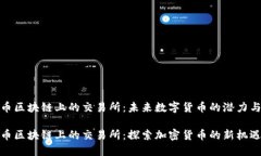 蝴蝶币区块链上的交易所：未来数字货币的潜力