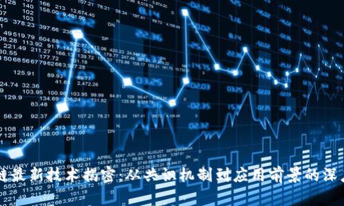 区块链最新技术揭密：从共识机制到应用前景的深度解析