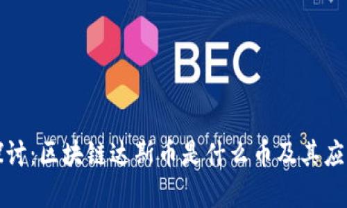 深入探讨：区块链达斯币是什么币及其应用前景