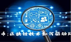 GEC环保币：区块链技术如何驱动环境保护？