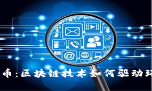 GEC环保币：区块链技术如何驱动环境保护？