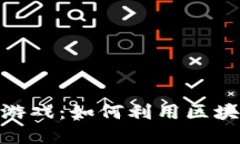 探索区块链最新卡牌游戏：如何利用区块链技术