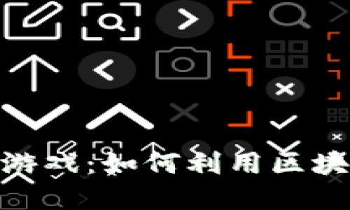 探索区块链最新卡牌游戏：如何利用区块链技术提升游戏体验