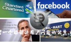 思考一个能解决用户问题的优秀，放进