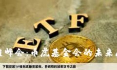 全球区块链峰会：币虎基金会的未来展望与发展