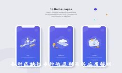 各种区块链币种的区别及其应用解析