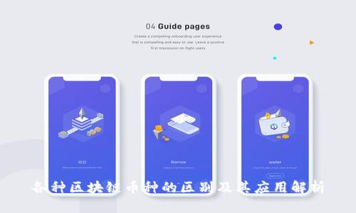 各种区块链币种的区别及其应用解析