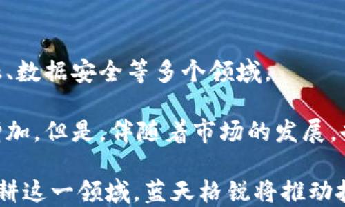 
  蓝天格锐：探索区块链与多特币的无尽可能性 / 

关键词
 guanjianci 区块链, 多特币, 蓝天格锐 /guanjianci 

在信息科技迅猛发展的今天，区块链作为一种创新的信息技术，逐渐渗透到各个行业中。其中，多特币作为区块链技术的一种应用，展现出其独特的优势和潜力。蓝天格锐（Blue Sky Grey）作为一家致力于探索和推动区块链技术应用的先锋企业，正在积极探索多特币带来的机遇和挑战。

本篇文章将深入分析蓝天格锐在区块链和多特币领域的创新实践，同时探讨它们在未来金融体系、数据管理、跨境支付等领域的应用潜力。通过具体案例和理论分析，我们将呈现蓝天格锐在现代科技经济中所扮演的角色及其未来发展前景。

一、区块链与多特币的基础知识
区块链是一种分布式账本技术，它通过一种去中心化的方式记录和验证数据，确保信息的透明性和不可篡改性。区块链技术的核心是“区块”，每一个区块中包含了一部分交易记录，而这些区块通过加密算法链接在一起。这种技术不仅可以用于加密货币（如比特币、以太坊等），还可以应用于智能合约、供应链管理、大数据等多个领域。

而多特币则是在区块链基础上构建的一种数字资产，它不仅仅是一种货币，还带有丰富的功能。例如，多特币可以用于进行交易、获取权益、参与社区治理等，体现了更为多样化的应用场景。随着区块链技术的发展，多特币的种类和用途也越来越多，形成了多元化的市场生态。

二、蓝天格锐的区块链战略
蓝天格锐自成立以来，一直在积极探索区块链技术在各个行业的应用潜力。该公司研究团队汇集了多名区块链领域的专家，致力于推动蓝天格锐在区块链技术方面的研发和应用落地。公司通过与学术界、工业界合作，开展技术研究项目，推动跨界合作，以实现技术的快速迭代和商业化应用。

蓝天格锐的区块链战略主要包括以下几个方面：首先，公司注重技术的研发与创新，积极申请相关专利，以保护和提升自身的技术优势；其次，公司与多家金融机构、科技公司建立了战略合作伙伴关系，共同探索区块链领域的应用场景；最后，公司还致力于推动区块链技术标准的制定，为行业的良性发展贡献力量。

三、多特币的潜在应用场景
在区块链技术的支持下，多特币展现出了多个潜在的应用场景，包括但不限于以下几个方面：

h41. 数字支付/h4
多特币可以作为一种快速、安全、低成本的支付工具，被广泛应用于电子商务、跨境支付等领域。与传统支付方式相比，多特币支付不仅缩短了交易时间，还减少了中间环节，提高了交易的透明度和安全性。

h42. 资产管理/h4
多特币可以与资产的所有权进行绑定，通过智能合约实现资产的管理和交易，降低了传统资产交易中的信任成本。用户可以方便地进行资产的转让、质押、分红等操作。

h43. 社区治理/h4
基于多特币的社区可以通过投票、分红等方式，激励用户参与社区治理。这样一来，社区成员的利益与社区发展紧密相连，提高了用户的参与感和归属感。

h44. 数据存储与管理/h4
多特币还可以用于数据的存储与管理，用户可以通过多特币支付存储费用，确保数据在区块链上的安全性和隐私性。同时，通过将数据上链，可以实现数据的不可篡改和透明可追溯。

四、蓝天格锐的多特币项目案例
在多特币的实际应用中，蓝天格锐已经开展了一些成功的项目。例如，蓝天格锐开发了一款基于多特币的支付平台，允许用户使用多特币进行在线支付。该平台的推出，不仅提高了支付的便利性，也为用户提供了更多的选择，推动了数字货币的普及。

同时，蓝天格锐还推出了一款多特币钱包，支持多种类的多特币存储和管理。用户可以通过钱包轻松地进行货币的兑换、投资、转账等操作。这款钱包注重用户体验，采用了简洁直观的界面设计，使得用户可以毫不费力地找到所需功能。

五、与用户有关的常见问题

h41. 区块链和多特币的区别是什么？/h4
区块链是底层的技术架构，而多特币则是基于区块链技术实现的数字资产。简单来说，区块链是多特币的基础设施，提供了数据记录和存储的方法，而多特币则是利用区块链技术实现的货币及其应用。

具体来说，区块链具有去中心化、不可篡改、透明等特点。这使得区块链可以在无需信任中心的情况下，进行数据的交换和验证。而多特币则是在区块链上发行的一种数字资产，能够被作为交换媒介、投资品或其他用途使用。它们之间的关系就像建筑与房屋的关系，区块链是框架，多特币则是在框架内构建的实际应用。

h42. 如何投资多特币？/h4
投资多特币的第一步是了解不同类型的多特币及其背后的技术。用户可以通过浏览相关资料、参加线上线下的区块链主题活动、学习投资课程等方式来获取必要的知识。

在具体投资的过程中，用户需要选择合适的交易平台进行多特币的购买。目前市场上有许多数字货币交易平台，如Coinbase、Binance等，用户可以根据自己的需求选择合适的平台。购买多特币前，建议先进行小额购买以测试平台的可靠性，并充分了解市场的波动规律，提高投资成功率。

h43. 多特币的安全性如何保障？/h4
多特币的安全性问题是投资者必须重视的方面。首先，用户应选择信誉好的交易平台进行交易和存储。同时，开启双重认证功能可以进一步提高账户的安全性。

其次，尽量避免在公共场合下进行大额交易操作，防止信息泄露。此外，建议用户私密保存相关密码和私钥，确保钱包的安全。若需选择在线钱包，建议选用加密性能高的和有多签名功能的钱包，即使设备被黑客攻击，也能最大程度保障资产安全。

h44. 多特币的法律政策如何影响市场？/h4
多特币市场的法律政策是一个复杂且变化迅速的领域。不同国家和地区对多特币的监管政策大相径庭。某些国家积极制定相关法规，以吸引投资和促进科技发；而另一些国家则采取限制措施，试图防范风险。

用户在投资多特币时，必须关注所在地区的相关法律法规。例如，在某些国家，数字货币交易可能面临高额税费或法律风险。建议投资者在投资前，充分联系法律顾问获取专业咨询，确保合规操作。

h45. 多特币的未来发展趋势如何？/h4
在科技迅猛发展的背景下，多特币的未来发展趋势将极为广泛。随着区块链技术的不断成熟，多特币的应用场景将持续扩展，包括金融服务、供应链金融、数据安全等多个领域。

此外，更多的传统企业将接受多特币支付，推动其应用的普及。在政策法规逐步完善的情况下，投资者对多特币的认可度也将提升，市场流动性将不断增加。但是，伴随着市场的发展，也将面临新挑战，如技术更新、行业竞争、法律政策等，因此，投资者需保持关注和调整投资策略。

综上所述，蓝天格锐在区块链和多特币领域的探索与实践，不仅展现了当前科技发展的趋势，同时为未来数字经济的构建提供了重要参考。通过继续深耕这一领域，蓝天格锐将推动技术与应用的融合，为用户创造更大的价值。