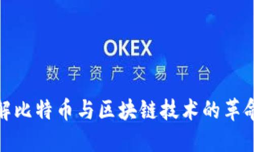 深入理解比特币与区块链技术的革命性影响