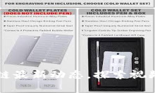 掌握优贝迪区块链最新动态，探索视频内容的深度解读