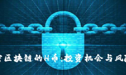 : 解密区块链的H币：投资机会与风险分析