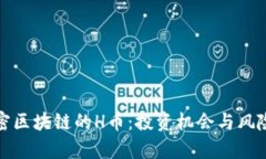 : 解密区块链的H币：投资机会与风险分析