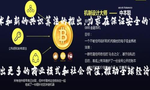 biao ti/biao ti 比特币核心原理：区块链技术的深度探讨 

/guanjianci 比特币, 区块链, 加密货币 

### 引言

比特币，自2009年由中本聪（Satoshi Nakamoto）引入市场以来，迅速成为数字货币的代表。而支撑比特币运作的技术则是区块链技术。区块链不仅是比特币的核心组成部分，也对现代金融、产业链的透明化和去中心化趋势产生了深远的影响。本文将详细介绍比特币的工作原理以及区块链技术的基本概念，探讨其优点、应用及面临的挑战。

### 比特币概述

比特币是一种去中心化的数字货币，允许用户在没有中介的情况下进行直接的点对点交易。比特币的发行量被限制在2100万枚，使得其成为一种稀缺的数字资产。每一笔比特币的交易都被记录在一个公共的账本中，这个账本就是区块链。

### 区块链的基本原理

区块链是一种创新的数据结构，能够以一种安全、透明和去中心化的方式存储信息。它由一系列的区块组成，每个区块包含了一定数量的交易记录以及前一个区块的哈希值，从而形成链状的结构。区块链的去中心化特性意味着没有单一的控制方，每个人都可以参与到网络中来，确保了信息的透明性和安全性。

### 区块链的工作机制

区块链的工作机制主要通过以下几个步骤进行：

1. **交易生成**：用户发起比特币交易，并将其广播到比特币网络中。
   
2. **交易验证**：网络中的节点（矿工）通过特定的共识算法（如工作量证明）验证交易的有效性，确保交易没有重复消费（double spending）的情况发生。

3. **区块打包**：被验证的交易会被打包成一个区块，矿工会将这个区块添加到区块链中。

4. **区块链更新**：网络中的每一个节点会更新他们的本地拷贝，确保每个节点都拥有相同的账本。

5. **奖励机制**：矿工为完成这些工作（如验证交易和打包区块）而获得比特币奖励。这是比特币的发行机制。

### 区块链的优点

区块链技术有诸多优点，以下是其中一些关键点：

- **安全性**：由于每个区块都与前一个区块通过哈希值相连，任何对区块链的篡改都将使整个链无效，从而提供了高度的安全保障。

- **透明性**：所有的交易记录都是公开的，任何人都可以随时查阅，增强了信任机制。

- **去中心化**：没有单一的控制机构，降低了系统故障带来的风险。

- **效率性**：通过自动化和智能合约的实现，可以减少中介环节，提高交易效率。

### 区块链的应用场景

除了比特币，区块链技术在多个领域都显示出巨大的潜力，主要应用包括：

- **金融服务**：如跨境支付、智能合约、证券交易等。

- **供应链管理**：通过区块链记录每一个环节的信息，提高透明度和可追溯性。

- **医疗行业**：病历的共享与隐私保护，提高医疗服务的效率和效果。

- **数字身份管理**：提升身份认证的安全性与便利性，防止身份盗用。

### 区块链面临的挑战

尽管区块链技术有诸多优点，但在发展过程中仍面临一些挑战：

- **扩展性问题**：随着用户数量和交易量的增加，如何保证系统的处理速度和容量是一大挑战。

- **能耗**：比特币的挖矿过程消耗大量电力，如何寻找更环保的解决方案成为亟待解决的问题。

- **法规监管**：随着加密货币的普及，各国政府对其监管政策和法律框架还不完善，需要进一步探索合适的监管措施。

### 可能相关的问题

#### 问题一：比特币和区块链是同一个概念吗？

尽管比特币和区块链常常被提及在一起，但它们并不是同一个概念。比特币是一种数字货币，而区块链是一种技术。比特币使用区块链技术来安全地记录每一笔交易，而区块链技术也可以被用于其他各种应用，如智能合约、供应链管理等。因此，比特币是区块链技术的一个应用实例，但区块链的潜力远不止于此。

#### 问题二：比特币的去中心化特性有什么意义？

比特币的去中心化特性意味着支付和交易不需要依赖于任何中心化的金融机构，例如银行或支付公司。这种特性能有效降低交易费用，提升交易速度，并防止中心化机构的垄断和控制。同时，去中心化也增强了系统的抗审查性，使得用户的资金和资源不容易被第三方强行接管或干预。这对于那些受限制或被排斥在传统金融体系之外的用户尤其重要。

#### 问题三：区块链技术的安全性如何得到保障？

区块链的安全性是通过多个层面得到保障的。首先，区块链采用了强大的加密算法（如SHA-256）来保护数据的完整性，其次，区块链采用的是分布式网络结构，每个节点都有本地副本，任何篡改都需要同时控制大多数节点，实际操作几乎不可能。此外，区块链内的交易是不可篡改的，一旦交易被记录就无法删除或更改，这提供了有效的防篡改机制。最后，区块链的共识算法（如工作量证明）确保只有经过验证的交易才能被加入区块链，进一步提高了系统的安全性。

#### 问题四：比特币的价值是如何确定的？

比特币的价值主要受到供需关系的影响。由于比特币的总量被限制在2100万枚，随着需求的增加，尤其是在市场上越来越多的人开始了解和接受比特币作为一种资产时，其价值会随之上升。此外，市场情绪、经济形势、监管政策等外部因素也会对比特币的价格产生影响。例如，当有国家宣布将接受比特币支付时，其价格往往会大幅上涨。可以说，比特币的价值反映了市场参与者的信心和需求。

#### 问题五：区块链的未来发展趋势是什么？

区块链的未来发展趋势可以从几个方面进行展望。首先，随着技术的成熟，区块链的应用场景将不断扩大，从金融到医疗、物流、政务等领域都将有所涉及。其次，针对目前区块链在效率和能源消耗等方面的不足，未来会有更多的技术革新，例如分片技术和新的共识算法的推出，力求在保证安全的前提下一步提高处理能力。此外，随着各国法律框架的逐步建立，区块链的合规性和安全性将得到进一步增强，促进其在主流市场的应用。最后，区块链与人工智能、大数据等其他新兴技术的结合也将为其发展带来新的机遇，推动各行各业的数字转型。

### 结论

区块链作为比特币的基础技术，不仅为其提供了安全、透明和去中心化的交易环境，同时也为社会的各个领域带来了不小的变革。虽然区块链技术依然面临一些挑战，但其潜力是巨大的。未来，随着技术的不断发展和应用的不断探索，区块链有望创造出更多的商业模式和社会价值，推动全球经济的数字化转型。