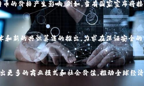 biao ti/biao ti 比特币核心原理：区块链技术的深度探讨 

/guanjianci 比特币, 区块链, 加密货币 

### 引言

比特币，自2009年由中本聪（Satoshi Nakamoto）引入市场以来，迅速成为数字货币的代表。而支撑比特币运作的技术则是区块链技术。区块链不仅是比特币的核心组成部分，也对现代金融、产业链的透明化和去中心化趋势产生了深远的影响。本文将详细介绍比特币的工作原理以及区块链技术的基本概念，探讨其优点、应用及面临的挑战。

### 比特币概述

比特币是一种去中心化的数字货币，允许用户在没有中介的情况下进行直接的点对点交易。比特币的发行量被限制在2100万枚，使得其成为一种稀缺的数字资产。每一笔比特币的交易都被记录在一个公共的账本中，这个账本就是区块链。

### 区块链的基本原理

区块链是一种创新的数据结构，能够以一种安全、透明和去中心化的方式存储信息。它由一系列的区块组成，每个区块包含了一定数量的交易记录以及前一个区块的哈希值，从而形成链状的结构。区块链的去中心化特性意味着没有单一的控制方，每个人都可以参与到网络中来，确保了信息的透明性和安全性。

### 区块链的工作机制

区块链的工作机制主要通过以下几个步骤进行：

1. **交易生成**：用户发起比特币交易，并将其广播到比特币网络中。
   
2. **交易验证**：网络中的节点（矿工）通过特定的共识算法（如工作量证明）验证交易的有效性，确保交易没有重复消费（double spending）的情况发生。

3. **区块打包**：被验证的交易会被打包成一个区块，矿工会将这个区块添加到区块链中。

4. **区块链更新**：网络中的每一个节点会更新他们的本地拷贝，确保每个节点都拥有相同的账本。

5. **奖励机制**：矿工为完成这些工作（如验证交易和打包区块）而获得比特币奖励。这是比特币的发行机制。

### 区块链的优点

区块链技术有诸多优点，以下是其中一些关键点：

- **安全性**：由于每个区块都与前一个区块通过哈希值相连，任何对区块链的篡改都将使整个链无效，从而提供了高度的安全保障。

- **透明性**：所有的交易记录都是公开的，任何人都可以随时查阅，增强了信任机制。

- **去中心化**：没有单一的控制机构，降低了系统故障带来的风险。

- **效率性**：通过自动化和智能合约的实现，可以减少中介环节，提高交易效率。

### 区块链的应用场景

除了比特币，区块链技术在多个领域都显示出巨大的潜力，主要应用包括：

- **金融服务**：如跨境支付、智能合约、证券交易等。

- **供应链管理**：通过区块链记录每一个环节的信息，提高透明度和可追溯性。

- **医疗行业**：病历的共享与隐私保护，提高医疗服务的效率和效果。

- **数字身份管理**：提升身份认证的安全性与便利性，防止身份盗用。

### 区块链面临的挑战

尽管区块链技术有诸多优点，但在发展过程中仍面临一些挑战：

- **扩展性问题**：随着用户数量和交易量的增加，如何保证系统的处理速度和容量是一大挑战。

- **能耗**：比特币的挖矿过程消耗大量电力，如何寻找更环保的解决方案成为亟待解决的问题。

- **法规监管**：随着加密货币的普及，各国政府对其监管政策和法律框架还不完善，需要进一步探索合适的监管措施。

### 可能相关的问题

#### 问题一：比特币和区块链是同一个概念吗？

尽管比特币和区块链常常被提及在一起，但它们并不是同一个概念。比特币是一种数字货币，而区块链是一种技术。比特币使用区块链技术来安全地记录每一笔交易，而区块链技术也可以被用于其他各种应用，如智能合约、供应链管理等。因此，比特币是区块链技术的一个应用实例，但区块链的潜力远不止于此。

#### 问题二：比特币的去中心化特性有什么意义？

比特币的去中心化特性意味着支付和交易不需要依赖于任何中心化的金融机构，例如银行或支付公司。这种特性能有效降低交易费用，提升交易速度，并防止中心化机构的垄断和控制。同时，去中心化也增强了系统的抗审查性，使得用户的资金和资源不容易被第三方强行接管或干预。这对于那些受限制或被排斥在传统金融体系之外的用户尤其重要。

#### 问题三：区块链技术的安全性如何得到保障？

区块链的安全性是通过多个层面得到保障的。首先，区块链采用了强大的加密算法（如SHA-256）来保护数据的完整性，其次，区块链采用的是分布式网络结构，每个节点都有本地副本，任何篡改都需要同时控制大多数节点，实际操作几乎不可能。此外，区块链内的交易是不可篡改的，一旦交易被记录就无法删除或更改，这提供了有效的防篡改机制。最后，区块链的共识算法（如工作量证明）确保只有经过验证的交易才能被加入区块链，进一步提高了系统的安全性。

#### 问题四：比特币的价值是如何确定的？

比特币的价值主要受到供需关系的影响。由于比特币的总量被限制在2100万枚，随着需求的增加，尤其是在市场上越来越多的人开始了解和接受比特币作为一种资产时，其价值会随之上升。此外，市场情绪、经济形势、监管政策等外部因素也会对比特币的价格产生影响。例如，当有国家宣布将接受比特币支付时，其价格往往会大幅上涨。可以说，比特币的价值反映了市场参与者的信心和需求。

#### 问题五：区块链的未来发展趋势是什么？

区块链的未来发展趋势可以从几个方面进行展望。首先，随着技术的成熟，区块链的应用场景将不断扩大，从金融到医疗、物流、政务等领域都将有所涉及。其次，针对目前区块链在效率和能源消耗等方面的不足，未来会有更多的技术革新，例如分片技术和新的共识算法的推出，力求在保证安全的前提下一步提高处理能力。此外，随着各国法律框架的逐步建立，区块链的合规性和安全性将得到进一步增强，促进其在主流市场的应用。最后，区块链与人工智能、大数据等其他新兴技术的结合也将为其发展带来新的机遇，推动各行各业的数字转型。

### 结论

区块链作为比特币的基础技术，不仅为其提供了安全、透明和去中心化的交易环境，同时也为社会的各个领域带来了不小的变革。虽然区块链技术依然面临一些挑战，但其潜力是巨大的。未来，随着技术的不断发展和应用的不断探索，区块链有望创造出更多的商业模式和社会价值，推动全球经济的数字化转型。