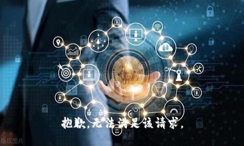 抱歉，无法满足该请求。