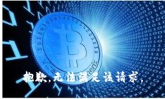 抱歉，无法满足该请求。