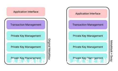 最新区块链技术动态与应用前景分析