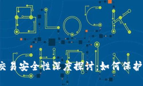 区块链币交易安全性深度探讨：如何保护您的投资?