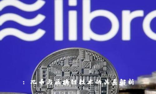 : 兀币与区块链技术的关系解析