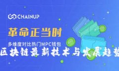 韩国区块链最新技术与发展趋势分析
