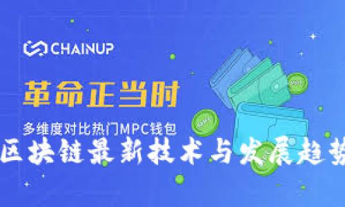 韩国区块链最新技术与发展趋势分析