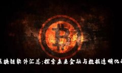 最新区块链软件汇总：探索未来金融与数据透明