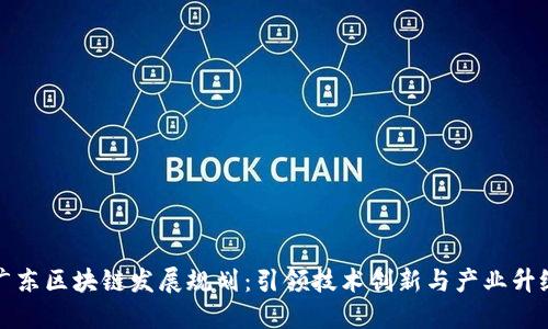 广东区块链发展规划：引领技术创新与产业升级