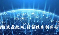 广东区块链发展规划：引领技术创新与产业升级