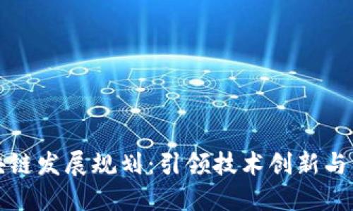 广东区块链发展规划：引领技术创新与产业升级