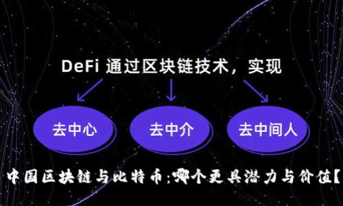 中国区块链与比特币：哪个更具潜力与价值？