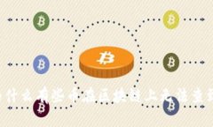 为什么有些币在区块链上无法查到？