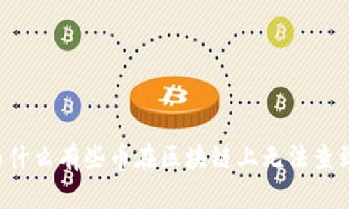 为什么有些币在区块链上无法查到？