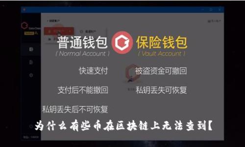 为什么有些币在区块链上无法查到？