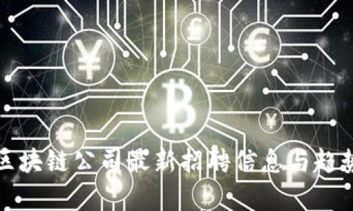 合肥区块链公司最新招聘信息与趋势分析