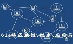 深入了解Bzc币区块链：技术、应用与未来趋势