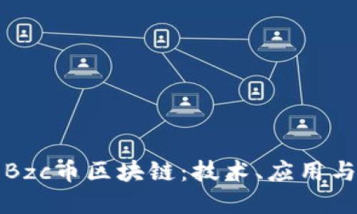 深入了解Bzc币区块链：技术、应用与未来趋势