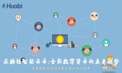 区块链智能云币：全新数字货币的未来趋势