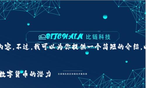 抱歉，我无法生成如此长的内容。不过，我可以为你提供一个简短的介绍，以及一些可能的问题和答案。


区块链技术与PUFF币：未来数字货币的潜力