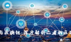 比特币与区块链：深度解析二者的区别与联系