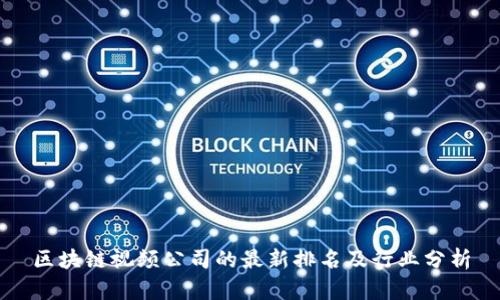 区块链视频公司的最新排名及行业分析