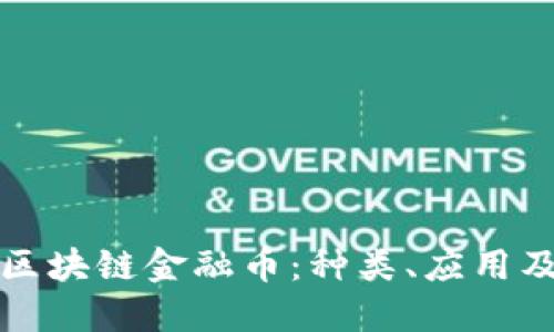 深入探讨区块链金融币：种类、应用及未来趋势