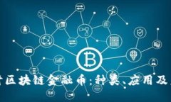 深入探讨区块链金融币：种类、应用及未来趋势
