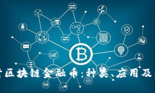 深入探讨区块链金融币：种类、应用及未来趋势