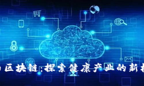HPC健贝币区块链：探索健康产业的新机遇与挑战