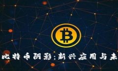 区块链走出比特币阴影：新兴应用与未来前景探