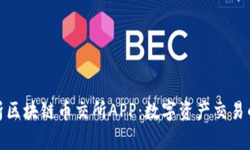 全面解析区块链币交所APP：数字资产交易的新时代