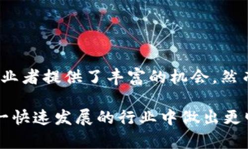 /《2023年区块链公司收益排名及分析》 /
区块链, 公司收益, 排名/guanjianci

引言
在过去的十年间，区块链技术经历了巨大的发展，越来越多的公司利用这一技术来实现各自的商业目标。从加密货币到去中心化金融（DeFi），再到非同质化代币（NFT）和智能合约，区块链的应用场景不断扩展，同时也推动了相关公司的收益增长。本文将深入探讨2023年区块链公司收益排名，并分析这些公司的成功背后的原因。

2023年区块链公司收益排名概览
根据最新调查和行业分析，以下是2023年收益最高的区块链公司排名：
ol
    li比特币集团/li
    li以太坊基金会/li
    li币安/li
    li大华银行（DAH）/li
    liRipple Labs/li
/ol
每家公司都在区块链技术的不同领域中占据着重要地位，并且其收益水平也是从多个角度来考量的，比如交易量、用户增长、技术开发及其市场份额。

区块链公司得以成功的原因
区块链技术拥有去中心化、安全性高等特点，这使得其在许多行业中的潜力巨大。区块链公司能够获得高收入，主要有以下几个原因：
ul
    listrong技术创新：/strong许多成功的区块链公司在技术上不断创新，推出新的产品和服务以满足市场需求。/li
    listrong高需求的市场：/strong随着对数字货币和去中心化应用的需求增加，区块链公司的业务量也水涨船高。/li
    listrong全球化布局：/strong区块链无地域限制，因此能迅速拓展到全球市场，增加用户基础。/li
/ul

相关问题一：区块链公司如何提高市场竞争力？
在竞争激烈的区块链市场中，公司的市场竞争力至关重要。要提高竞争力，可以考虑以下几个方面：
ul
    listrong技术研发：/strong不断投入研发资金，保持技术优势。成功的区块链公司往往在技术上处于领先地位，例如以太坊通过不断升级网络，以适应越来越复杂的应用需求。/li
    listrong用户体验：/strong为用户提供更流畅和友好的使用体验，简化操作流程，以吸引和留住客户。/li
    listrong市场营销：/strong通过有效的市场营销策略，让更多人了解公司的产品和服务，提高品牌知名度。/li
/ul

相关问题二：区块链技术的未来发展趋势是什么？
区块链技术的未来发展趋势可以归纳为以下几点：
ul
    listrong跨链技术：/strong未来的区块链将更多关注于不同区块链之间的互通性，以提升整体效率。/li
    listrong一体化解决方案：/strong随着技术的发展，更多公司将推出一体化的区块链解决方案，涵盖从交易到智能合约的多种服务。/li
    listrong合规性和监管：/strong区块链技术将在合规和监管环境中更加成熟，以应对各国政府关于加密货币的政策变化。/li
/ul

相关问题三：全球区块链公司的地域分布如何？
全球区块链公司的地域分布具有明显的差异性，主要集中在一些科技发达与金融活跃的地区：
ul
    listrong北美地区：/strong美国是区块链行业的先锋，聚集了大量的初创公司和成熟企业，尤其是在硅谷和纽约。 /li
    listrong亚洲市场：/strong中国和韩国对区块链技术的推广具有显著影响，尤其是在数字货币和交易平台方面。/li
    listrong欧洲市场：/strong随着欧盟对区块链技术的重视，许多欧洲国家如瑞士和爱沙尼亚正积极推进区块链相关政策。/li
/ul

相关问题四：区块链公司在收益方面面临哪些挑战？
尽管区块链行业充满机遇，但许多公司在收益方面仍然面临一些挑战：
ul
    listrong市场波动性：/strong加密货币的价格波动异常大，直接影响公司收益，尤其是那些以交易为核心的企业。/li
    listrong法规风险：/strong许多国家尚未对区块链和加密货币形成统一明确的法律体系，导致公司运营的不确定性。/li
    listrong技术壁垒：/strong新兴的技术不断出现，阻碍了许多公司在竞争中的继续发展，尤其是那些缺乏技术背景的创业团队。/li
/ul

相关问题五：未来的区块链投资机会在哪里？
随着区块链技术的发展，未来有许多投资机会值得关注：
ul
    listrongDeFi（去中心化金融）：/strongDeFi市场正在快速增长，投资者可以关注这一领域中的创新项目和应用。/li
    listrongNFT（非同质化代币）：/strong随着艺术、音乐、游戏等领域利用NFT的案例增加，相关投资者可以关注此类项目的潜力。/li
    listrong基础设施建设：/strong提供区块链基础设施支持的公司，如云存储、安全性工具等，未来也拥有巨大的投资潜力。/li
/ul

结论
区块链作为一项革命性技术，其对商业世界的影响已经显现。在2023年，许多区块链公司凭借创新和适应市场需求，不断提升收益。这也为投资者和创业者提供了丰富的机会。然而，行业内也面临诸多挑战，只有不断创新并积极应对市场变化才能确保公司在未来获得成功。

展望未来，区块链技术的应用将会越来越广泛，相关公司的表现也将受到更多关注。希望通过本次分析，能够为读者提供一些有价值的见解，助其在这一快速发展的行业中做出更明智的决策。