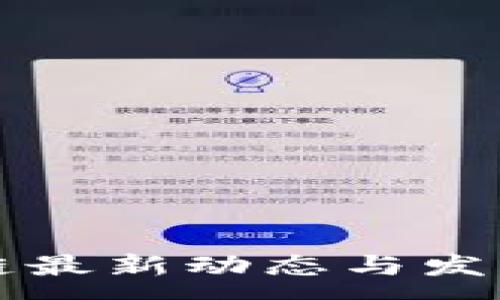 :
青海区块链最新动态与发展趋势分析